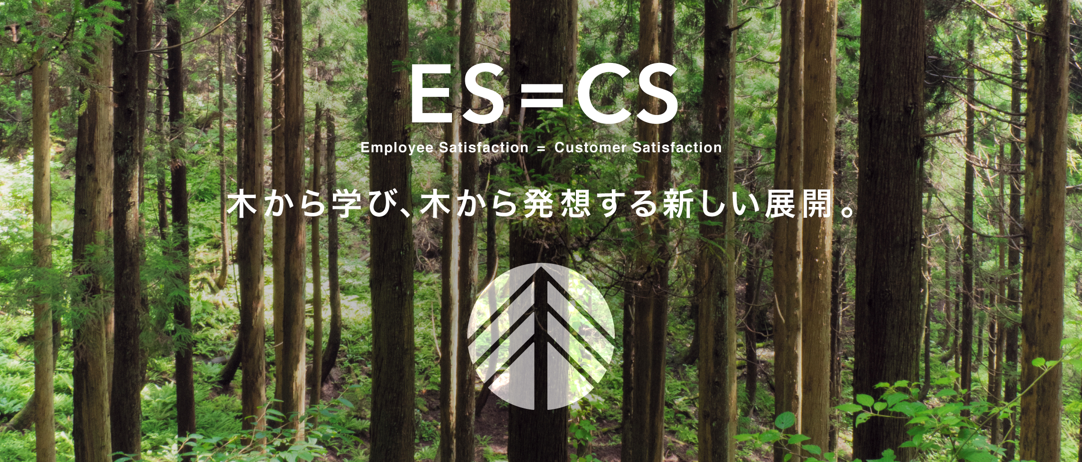 ES=CS：企業理念